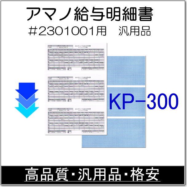 TimePro用給与明細書AMANO #2301001対応互換品 KP-300 - タイムプラザ/アマノタイム専門館
