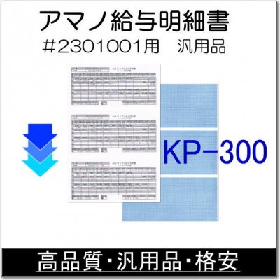 TimePro用給与明細書<br>AMANO #2301001対応<br>互換品 KP-300<br>