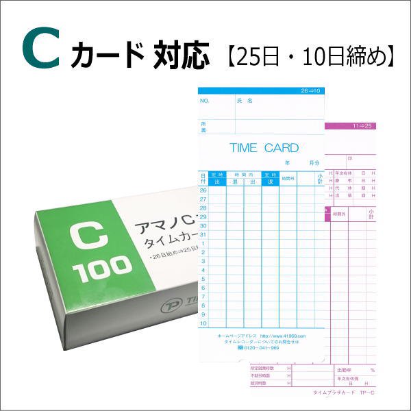 アマノ標準タイムカードC対応（25日・10日締用）TP-Cカード - タイムプラザ/アマノタイム専門館