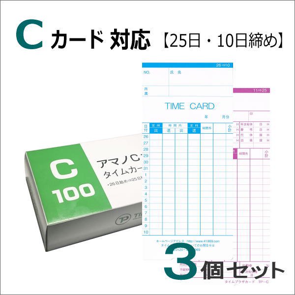 アマノ標準タイムカードC対応（25日・10日締用）TP-Cカード 3箱セット タイムプラザ/アマノタイム専門館