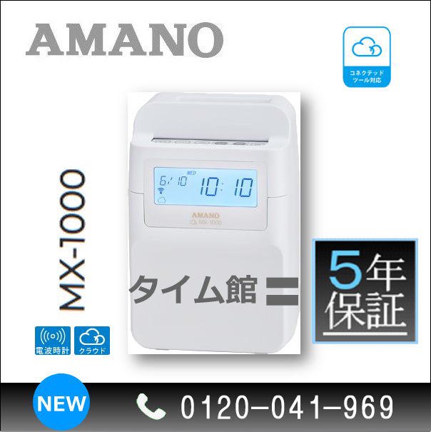 AMANO MX-1000 - タイムプラザ/アマノタイム専門館