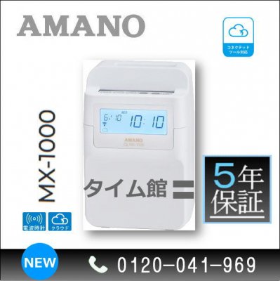 アマノ コネクテッドタイムレコーダー MX-1000 MX-3000