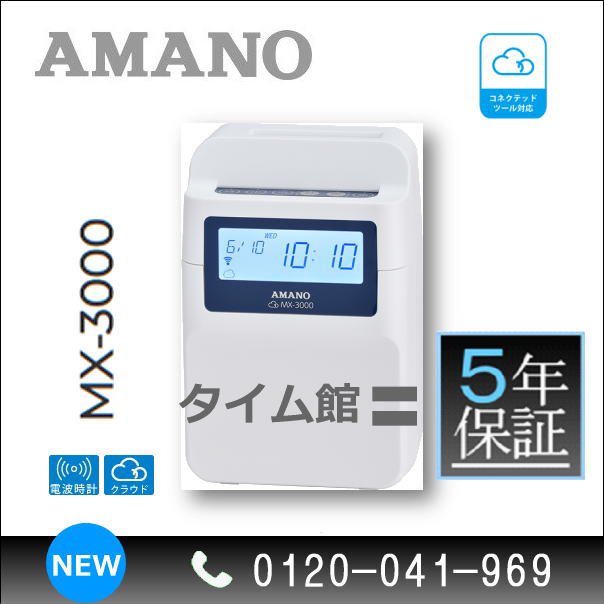 AMANO MX-3000 - タイムプラザ/アマノタイム専門館
