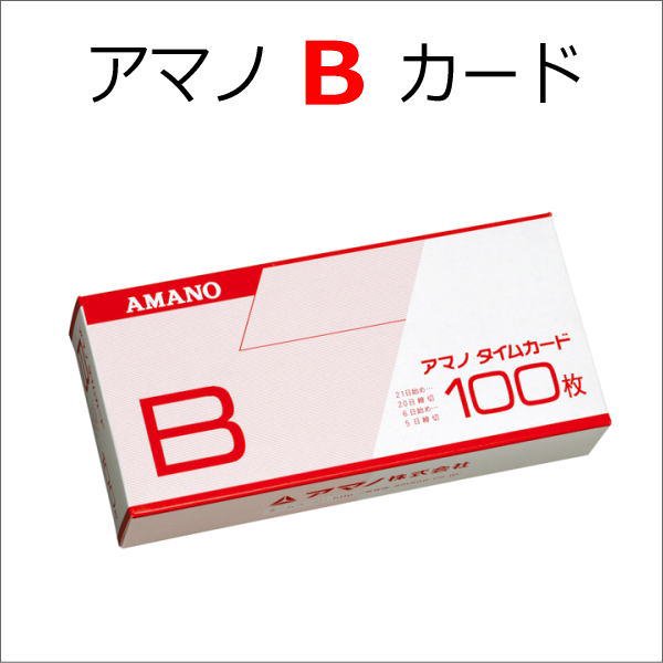 アマノ標準タイムカードB（20日・5日締用） タイムプラザ/アマノタイム専門館