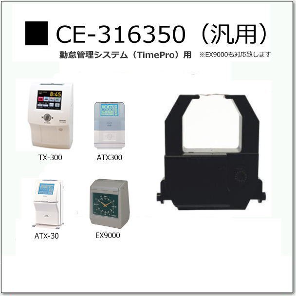 アマノ タイムレコーダー用インクリボンカセット 2色 CE-316450 CE316450