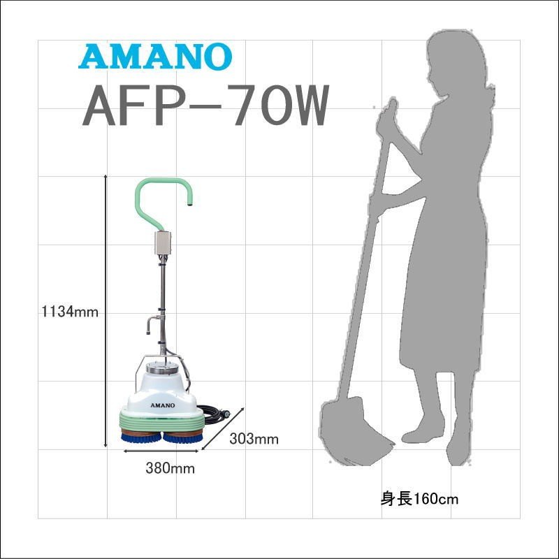 AMANO アマノ AFP-70W かんたんポリッシャー - 3