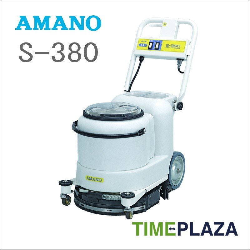 アマノ クリーンバーニー（自動床面掃除機） S-380 タイムプラザ/アマノタイム専門館