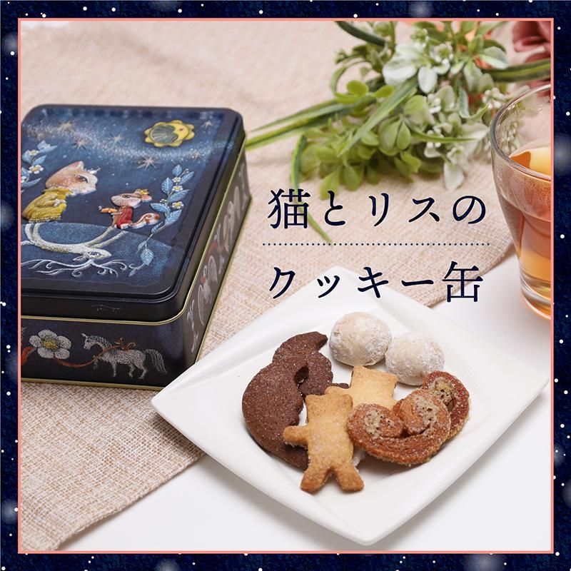 猫とリスのクッキー缶 猫とリスのクッキー缶