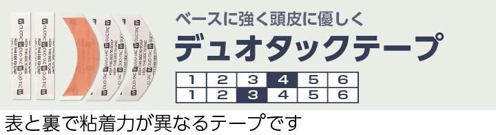 かつら用両面テープ 一覧 【かつら用備品の通販｜ヘアダイレクト】
