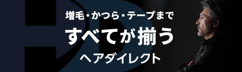 かつら・ウィッグ用備品の通販｜ヘアダイレクト