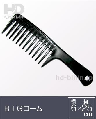 かつら用くし・ブラシ BIGコーム【ヘアダイレクト】