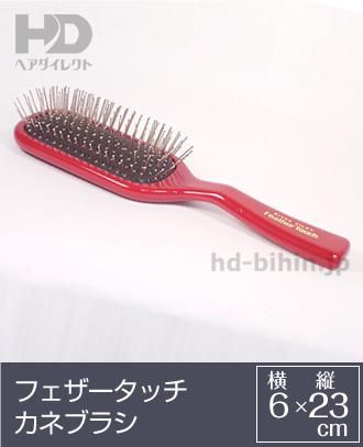 かつら用くし・ブラシ フェザータッチブラシ（カネブラシ）【ヘア