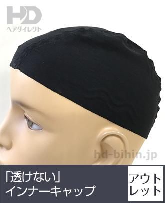 アウトレット 透けない インナーキャップ アウトレット品 ヘアダイレクト