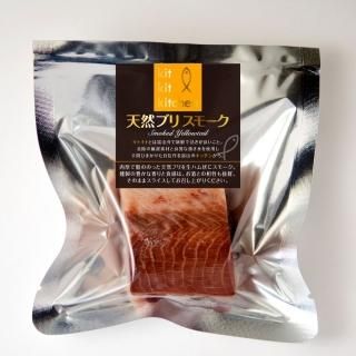 天然ブリスモーク(冷凍)