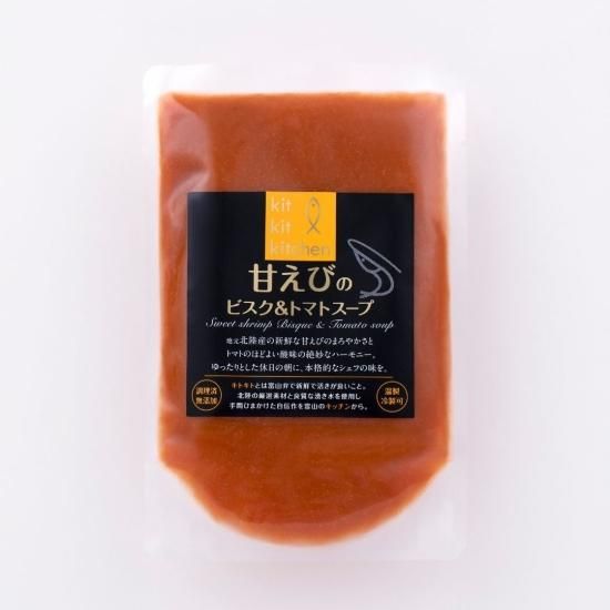 甘えびのビスク トマトスープ 160g 冷凍 キトキトキッチンオンラインショップ 有限会社鈴香食品