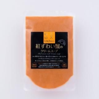 紅ずわい蟹のクリームスープ (冷凍)