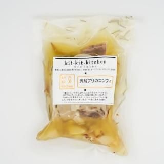 天然ブリのコンフィ(冷凍)