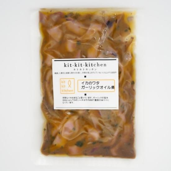 イカのワタガーリックオイル煮 0ｇ 150g 冷凍 キトキトキッチンオンラインショップ 有限会社鈴香食品