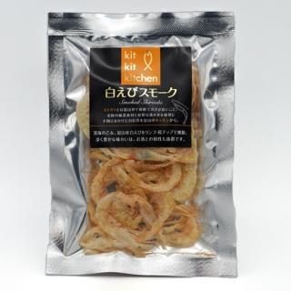 白えびスモーク