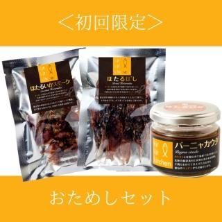【他商品と同梱不可】初回限定お試し ほたるいかセット(送料込価格)