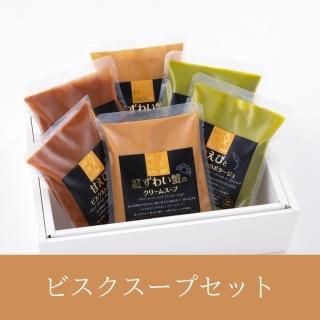 キトキトキッチン ビスクスープセット(冷凍)
