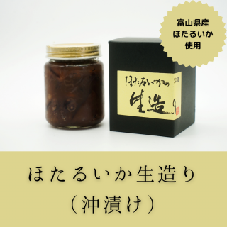 【富山県産】ほたるいか生造り(沖漬け)120g(冷凍)