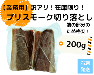 【業務用:訳アリ】天然ブリスモーク切り落とし200g(冷凍)