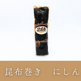 昆布巻き 鰊(にしん)