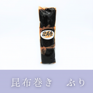 昆布巻き 鰤(ぶり)