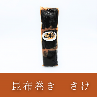 昆布巻き 鮭(さけ)