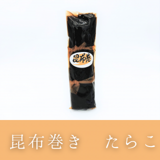 昆布巻き 鱈子(たらこ)