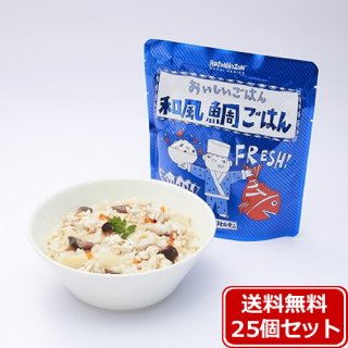 【送料無料】HOZONHOZON 長期保存対応食品 おいしいごはん 和風鯛ご飯25食セット bousai-tai-25set