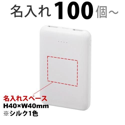 名入れ可】HIDISCモバイルバッテリー500mAh (Y42813)最小ロット100以上から