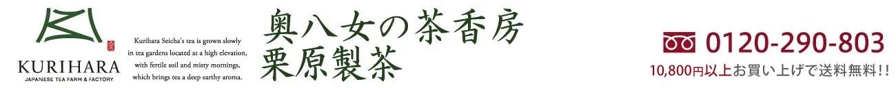 八女茶の新茶・販売【栗原製茶】おいしい八女茶の通販