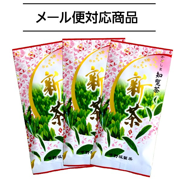 新茶　煎茶 A-ニ 100g 　3本セット　メール便対応商品【画像1】