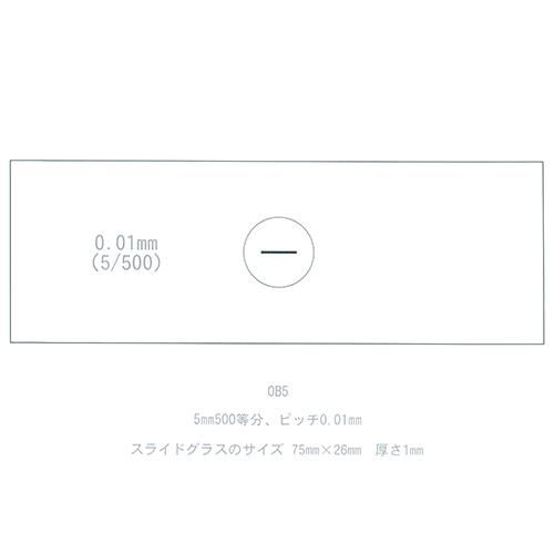 対物ミクロメーターの通販｜生物用（透過）スケール OB5 5mm500