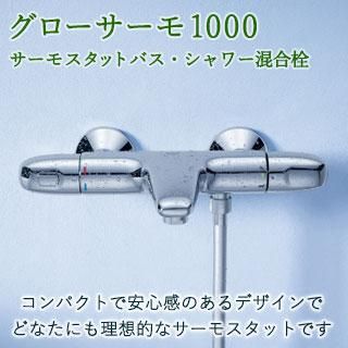グローエ正規販売代理店オンラインストア - GROHE MART グローエ正規販売代理店オンラインストア - GROHE MART