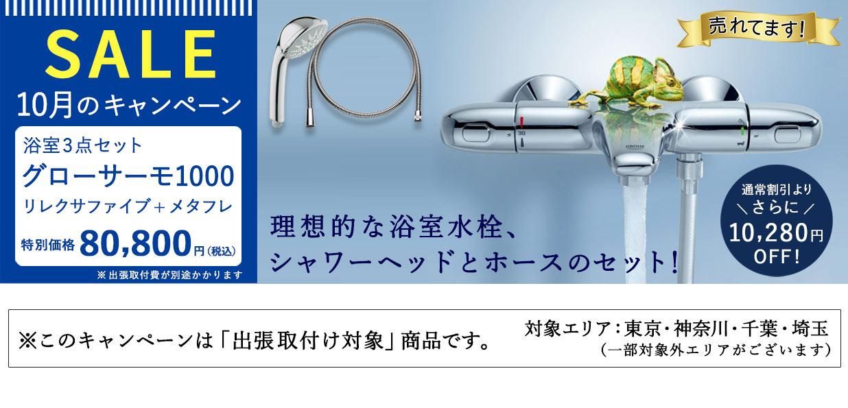 【SALE】GROHEの理想的な浴室水栓「グローサーモ1000」が通常割引からさらに10,280円OFF!