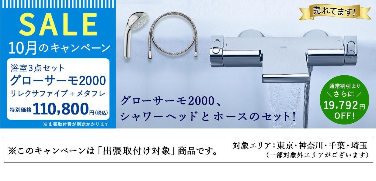 【SALE】GROHEの高級浴室水栓「グローサーモ2000」とハンドシャワー、ホースの3点セットが通常割引からさらに19,792円OFF!