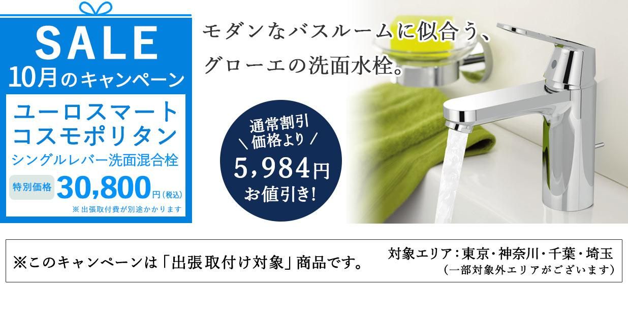 定番人気のGROHE「ユーロスマート コスモポリタン」がさらに5,984円OFF!
