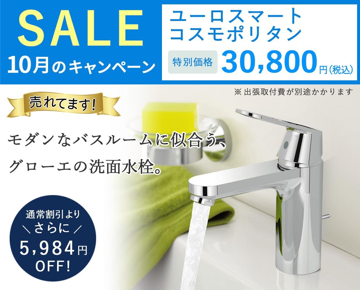 定番人気のGROHE「ユーロスマート コスモポリタン」がさらに5,984円OFF!