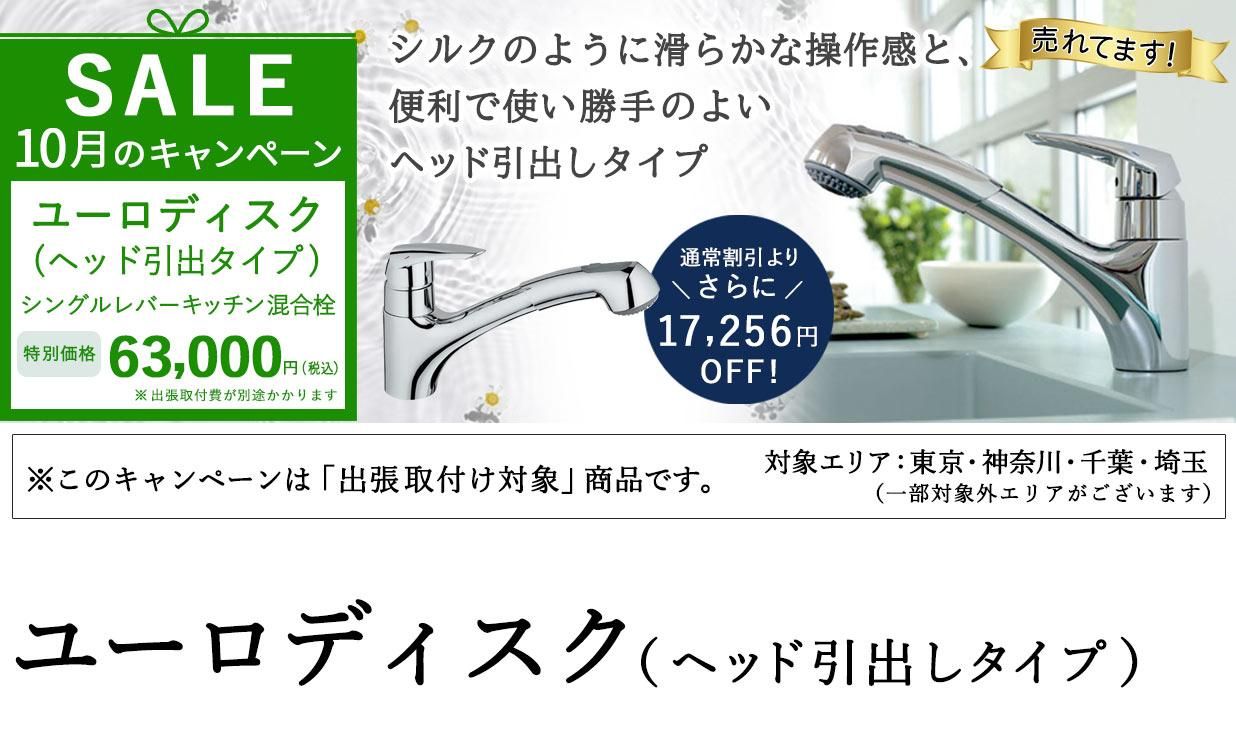 【SALE】GROHEのヘッド引出しタイプのキッチン水栓「ユーロディスク JP351000」が通常割引からさらに17,256円OFF!