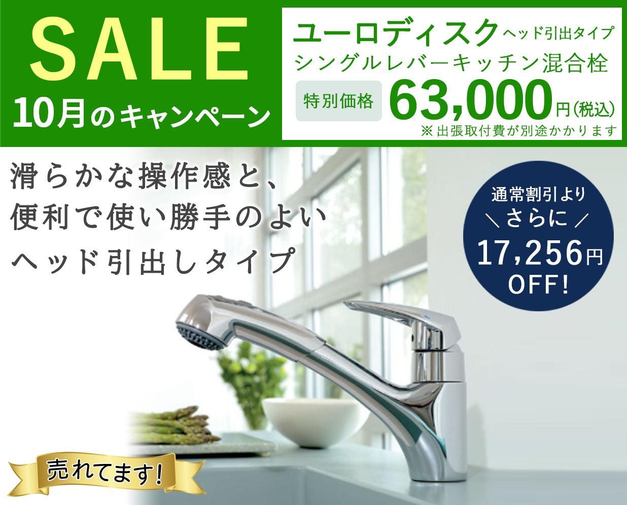 【SALE】GROHEのヘッド引出しタイプのキッチン水栓「ユーロディスク JP351000」が通常割引からさらに17,256円OFF!