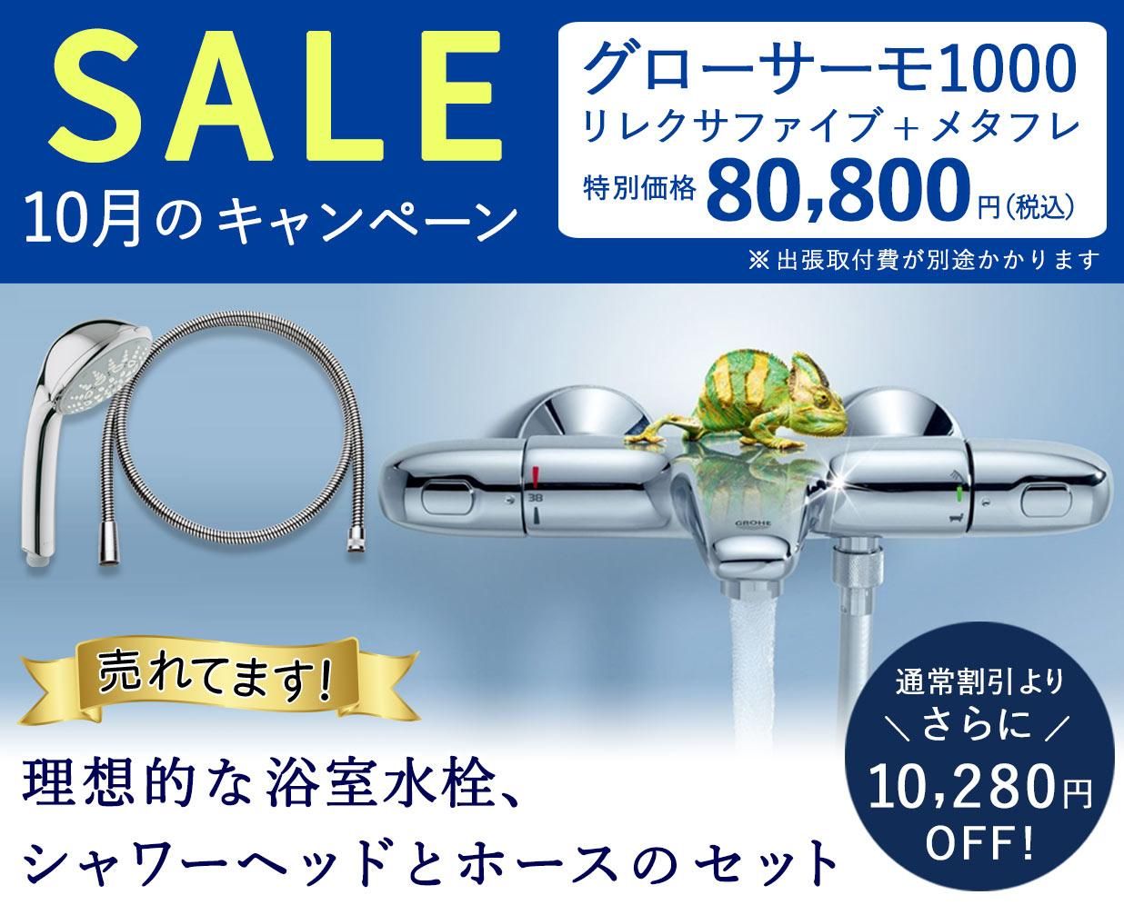 【SALE】GROHEの理想的な浴室水栓「グローサーモ1000」が通常割引からさらに10,280円OFF!