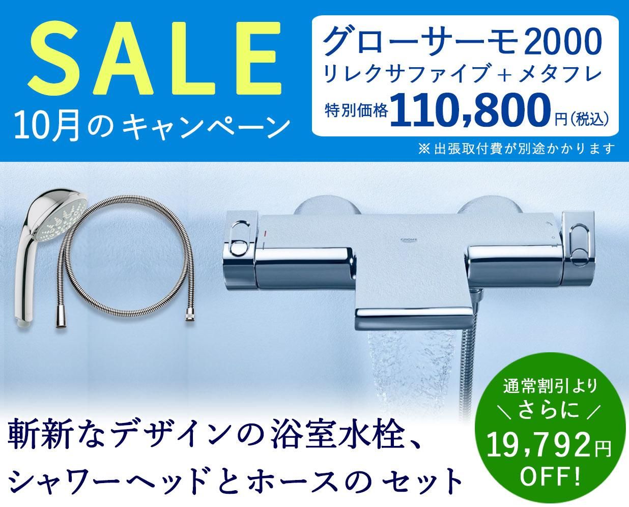 【SALE】GROHEの高級浴室水栓「グローサーモ2000」とハンドシャワー、ホースの3点セットが通常割引からさらに19,792円OFF!