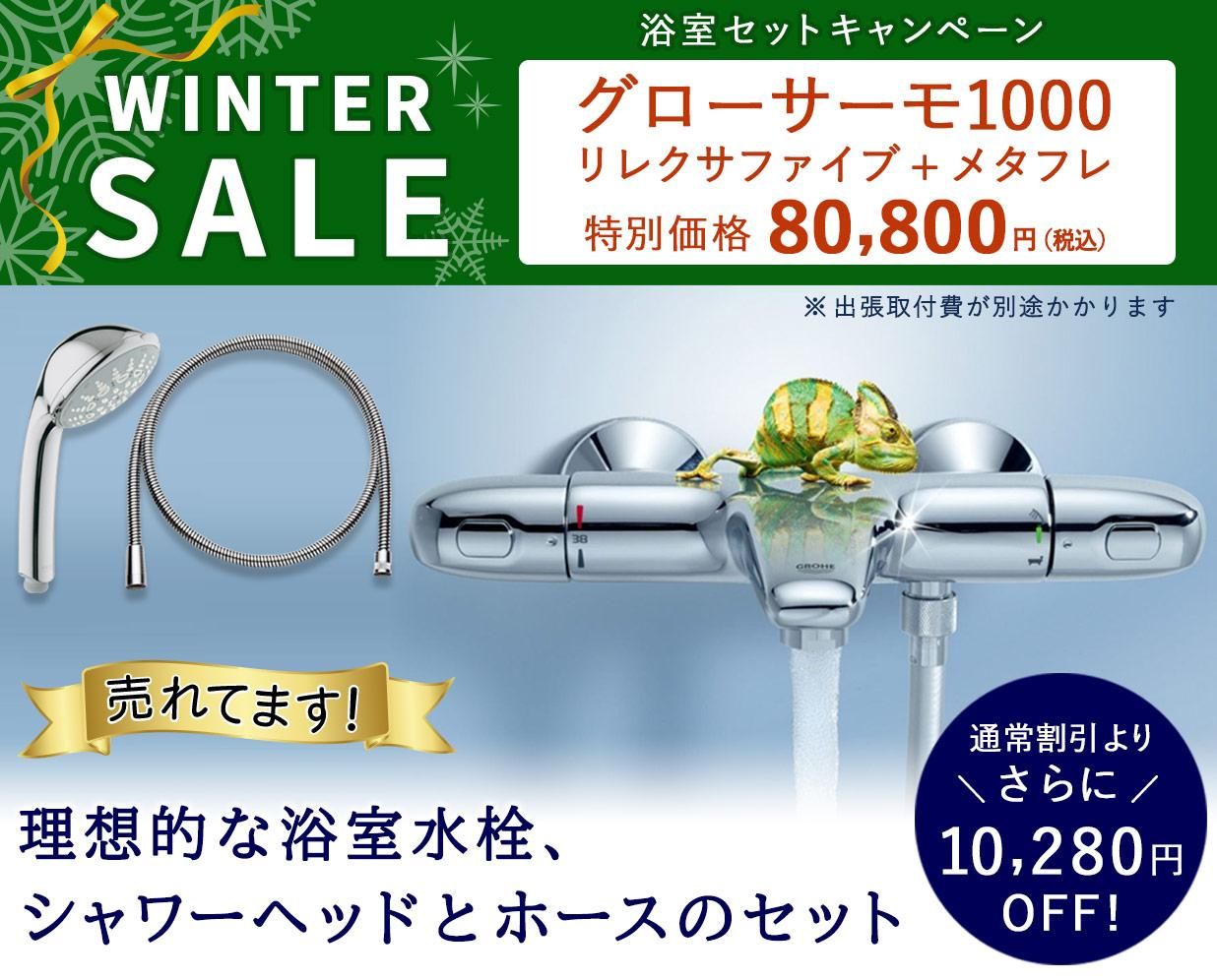 【GROHE★SALE】理想的な浴室水栓「グローサーモ1000」がセットでさらに10,280円OFF!