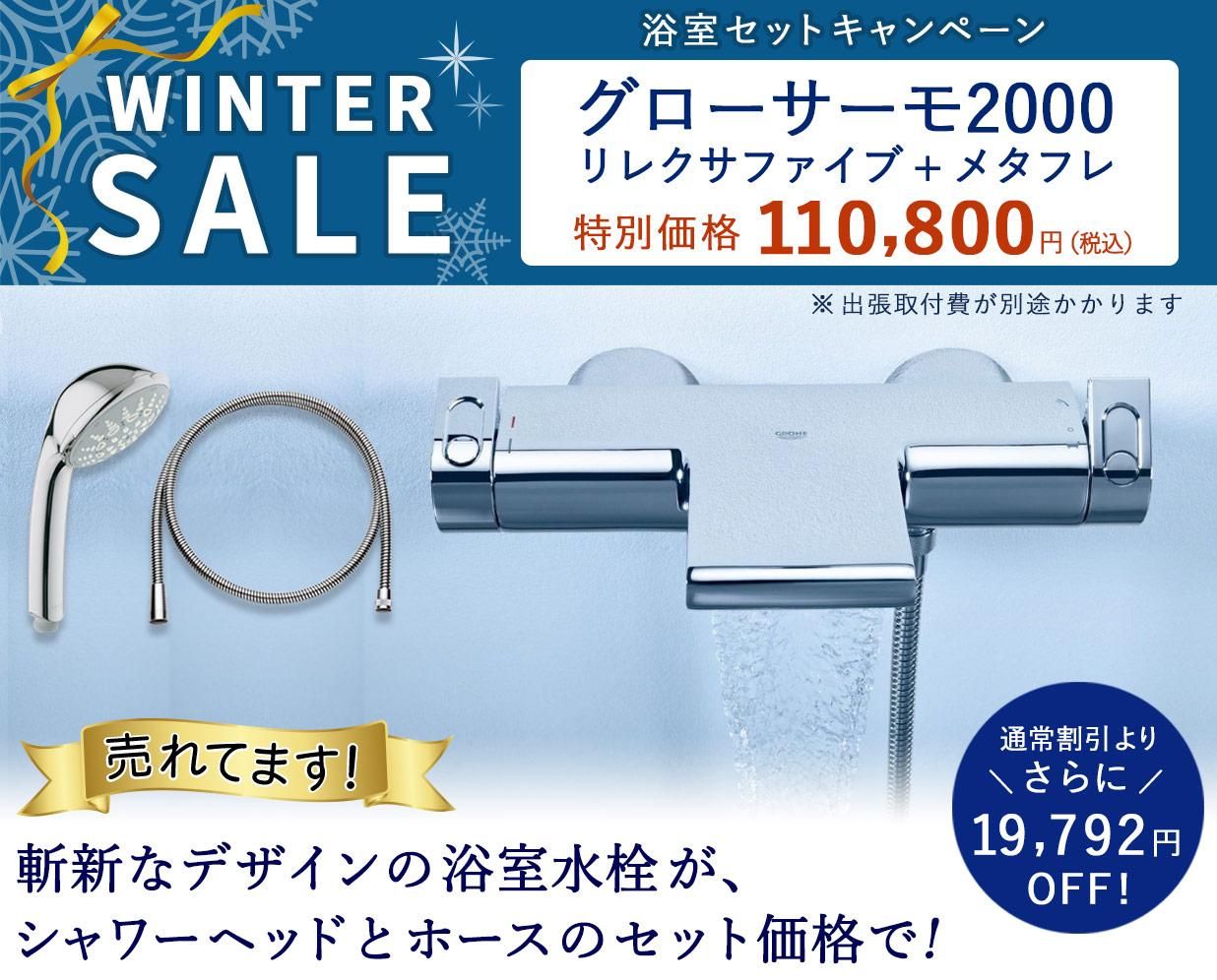 【GROHE★SALE】ハイグレードな浴室水栓「グローサーモ2000」とハンドシャワー、ホースの3点セットがさらに19,792円OFF!