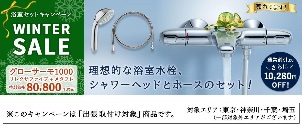 【GROHE★SALE】理想的な浴室水栓「グローサーモ1000」がセットでさらに10,280円OFF!