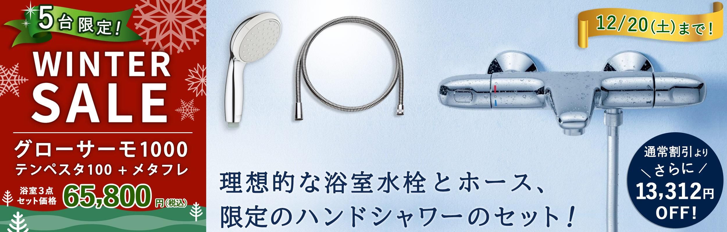 GROHE SALEۤäѤ͵Ἴ֥1000פإåɤȥۡΥåȤǤ13,312OFF