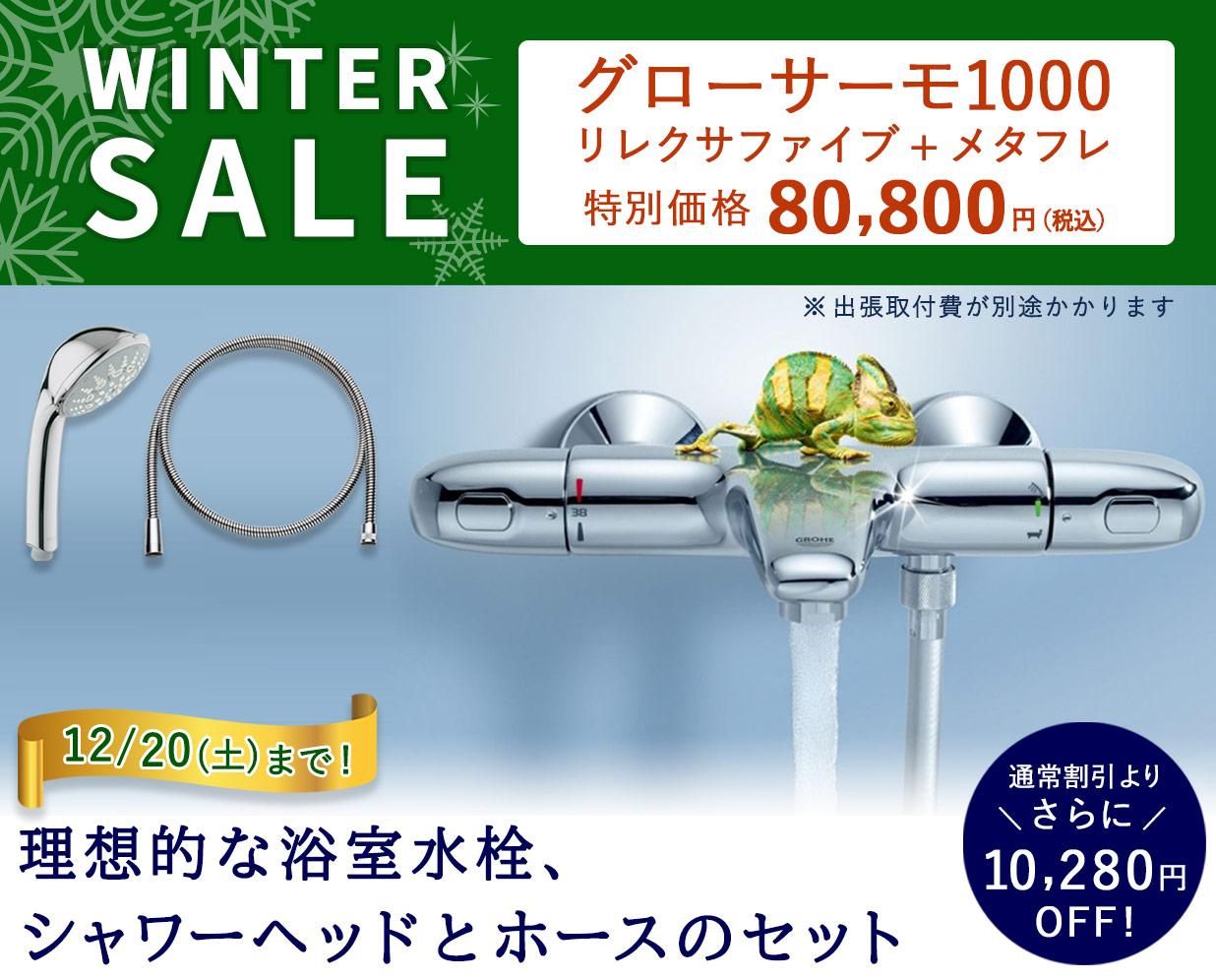 グローエ正規販売代理店オンラインストア - GROHE MART（グローエマート）